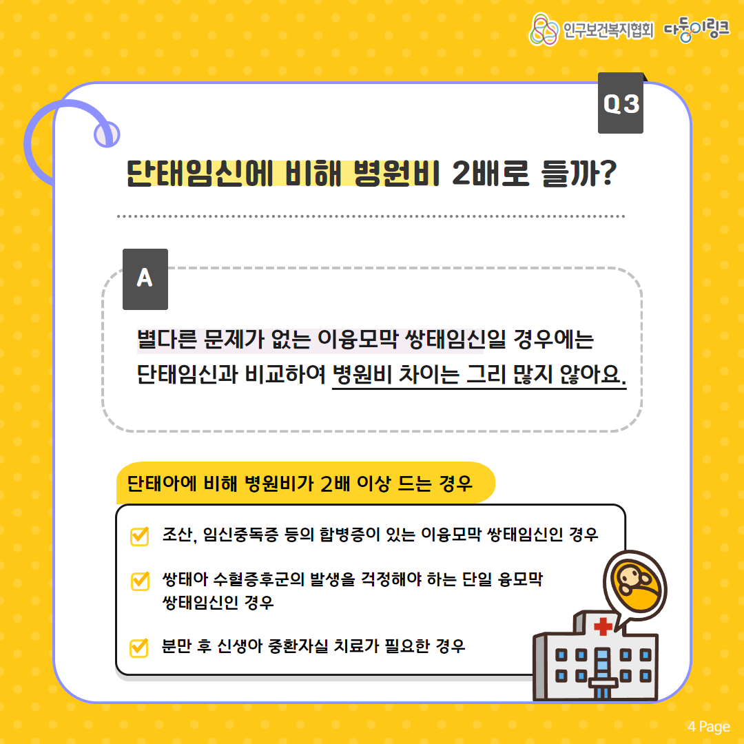 단태임신에 비해 병원비 2배로 들까