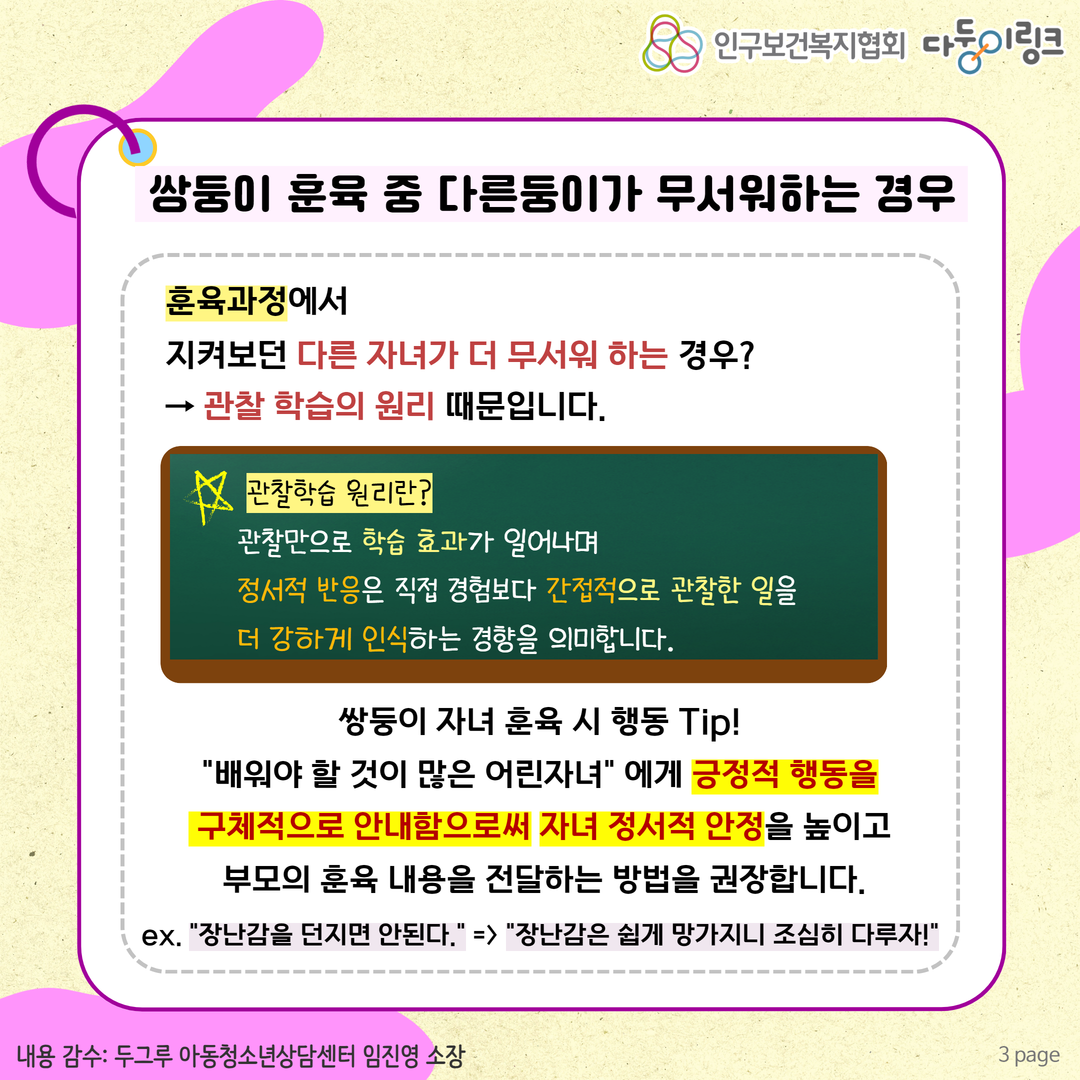 쌍둥이 훈육 중 다른  둥이가 무서워하는 경우 관찰학습의 원리
