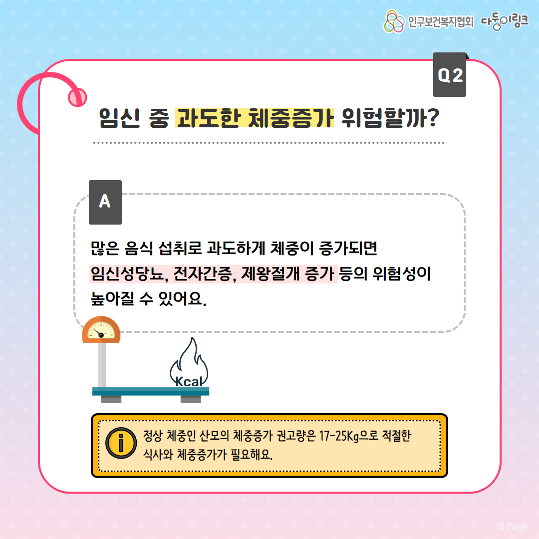 임신 중 과도한 체중증가 위험할까