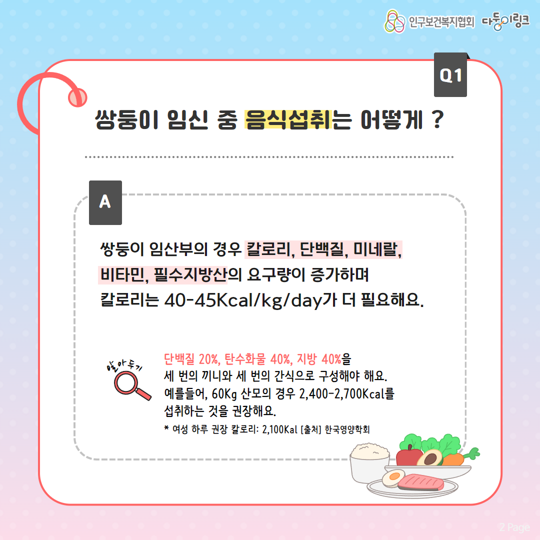 쌍둥이 임신 중 음식섭취는 어떻게