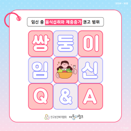 임신 중 음식섭취와 체중증가 권고 범위