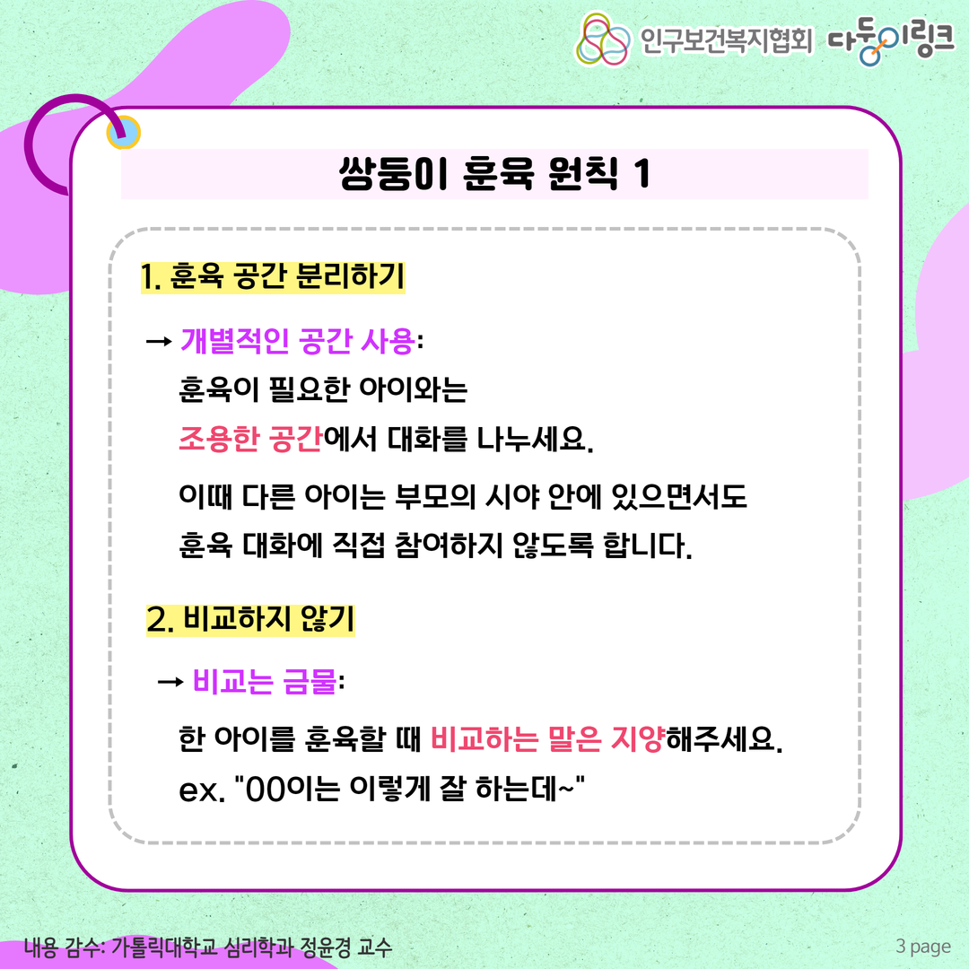 쌍둥이 훈육 원칙 훈육 공간 분리하기 비교하지 않기 