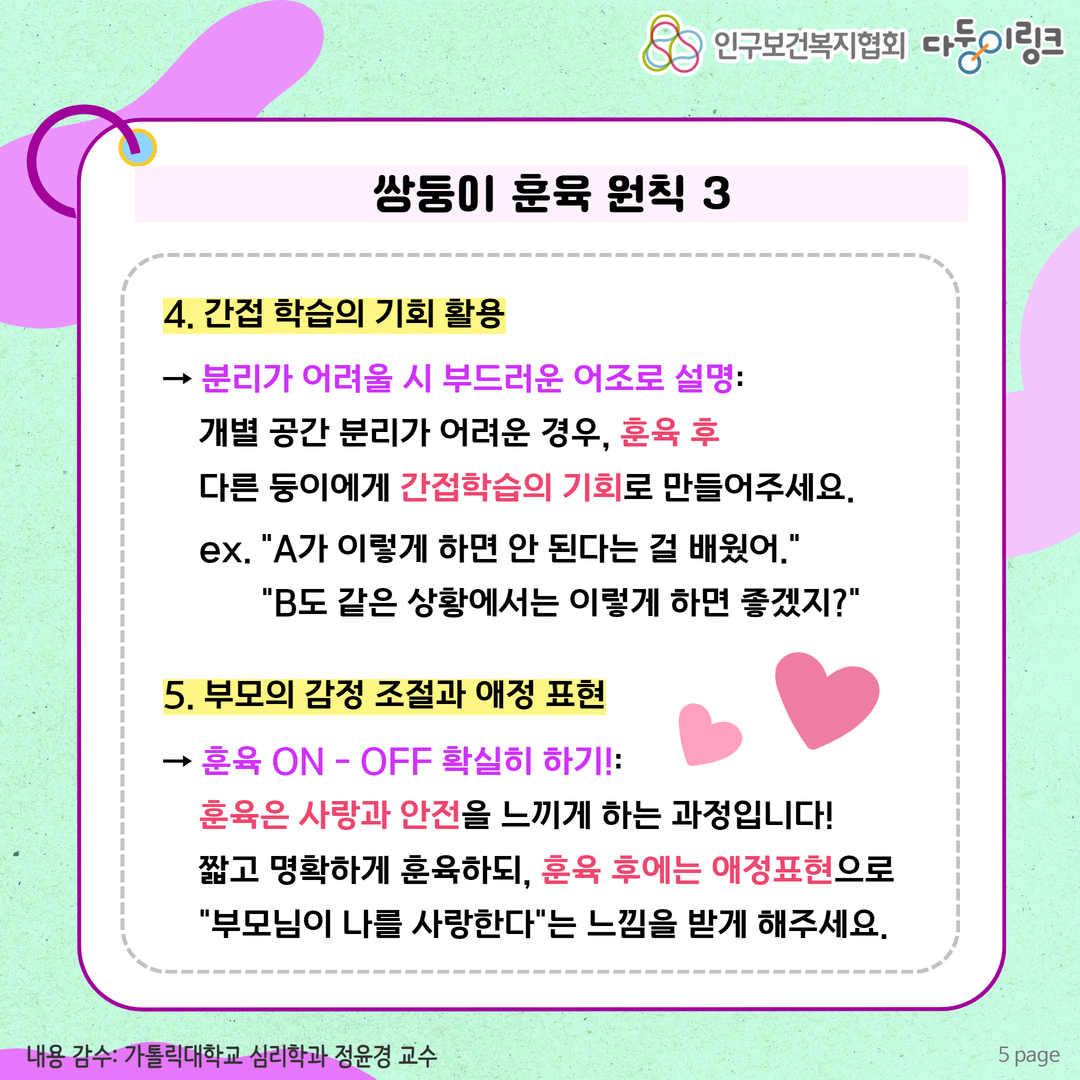 쌍둥이 훈육 원칙 간접 학습 기회 활용하기 부모 감정 조절과 애정표현