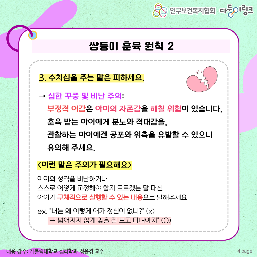 쌍둥이 훈육 원칙 수치심을 주는 말 피하기