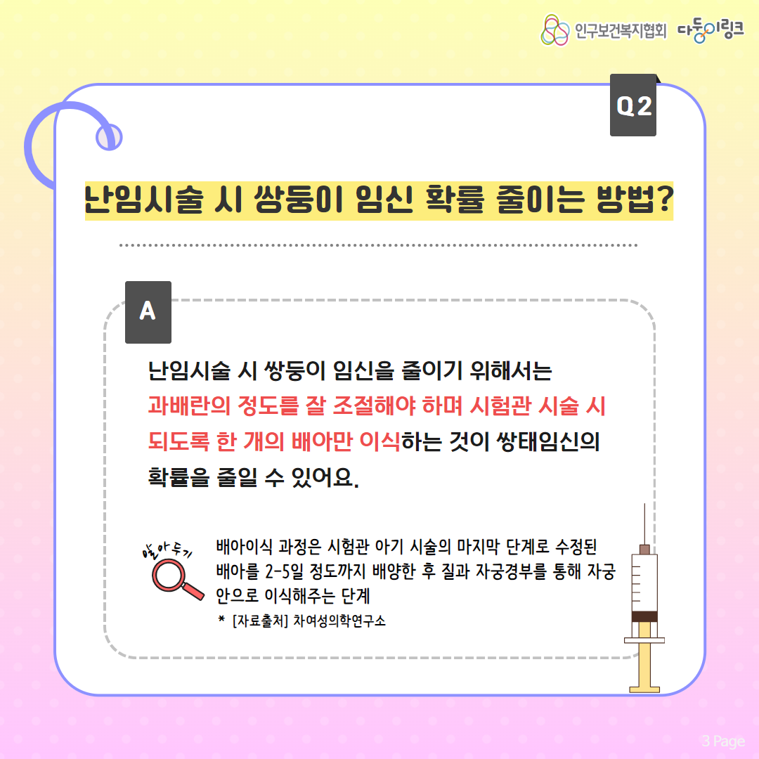난임시술 시 쌍둥이 임신 확률 줄이는 방법