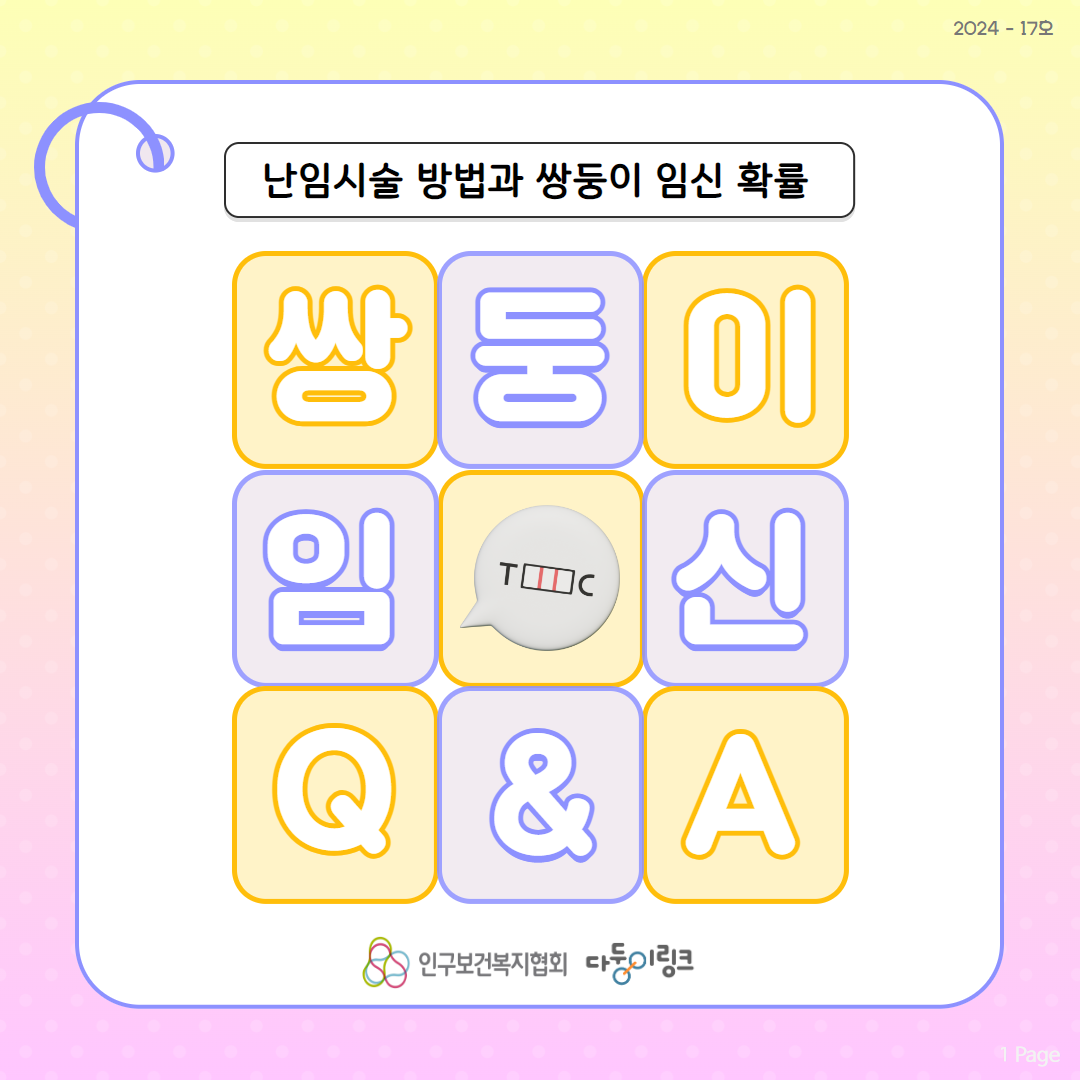 쌍둥이 임신 QA  난임시술 방법과 쌍둥이 임신 확률
