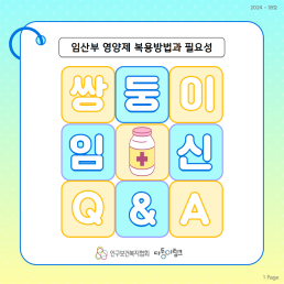 쌍둥이 임신 QA 임산부 영양제 복용방법과 필요성