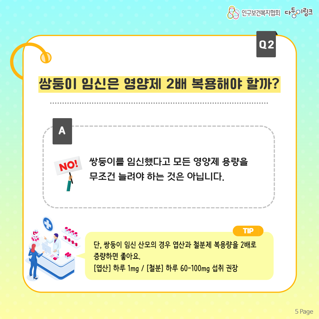 쌍둥이 임신은 영양제 2배 복용해야 할까