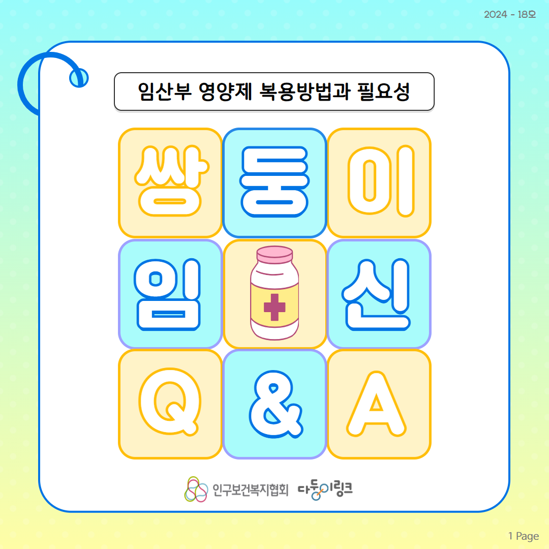 쌍둥이 임신 QA 임산부 영양제 복용방법과 필요성