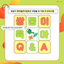 쌍둥이 QA 영아돌연사증후군 위험률 및 가정 내 유의사항