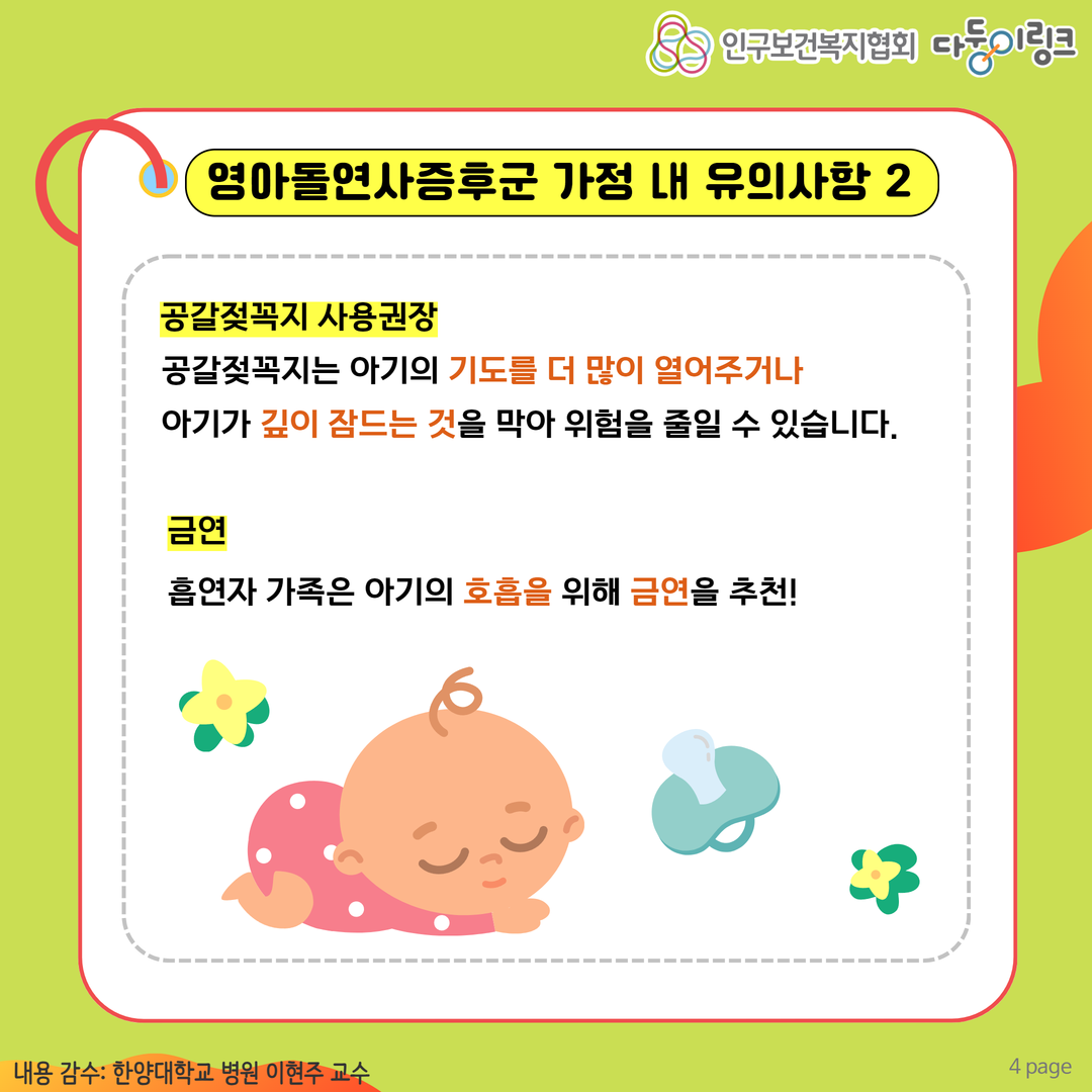 영아돌연사증후군 가정 내 유의사항2