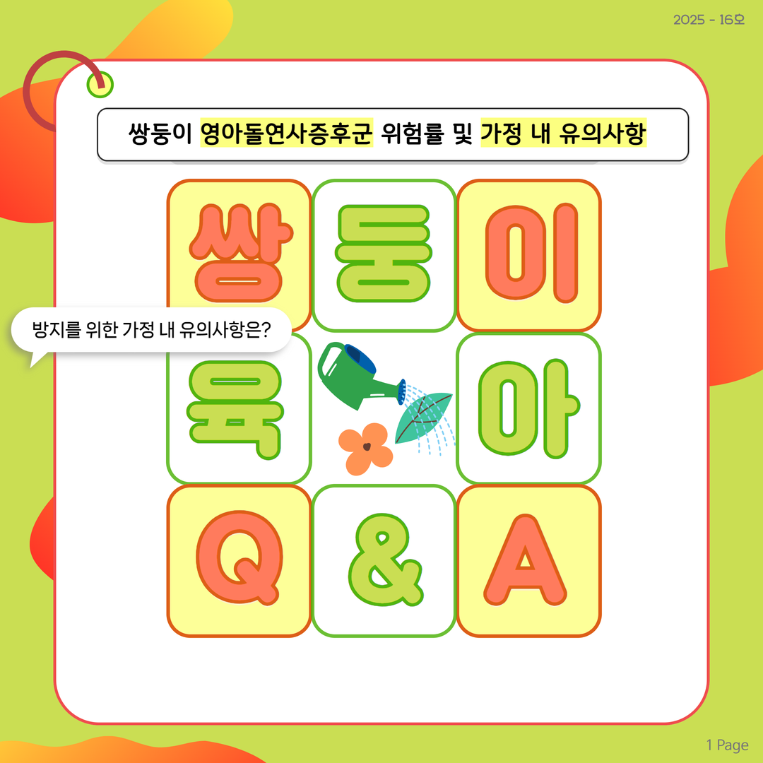 쌍둥이 QA 영아돌연사증후군 위험률 및 가정 내 유의사항