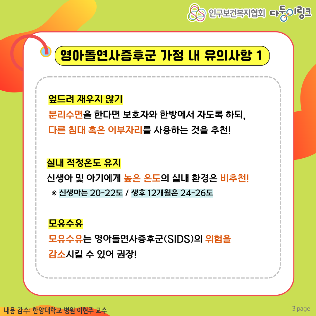 영아돌연사증후군 가정 내 유의사항1
