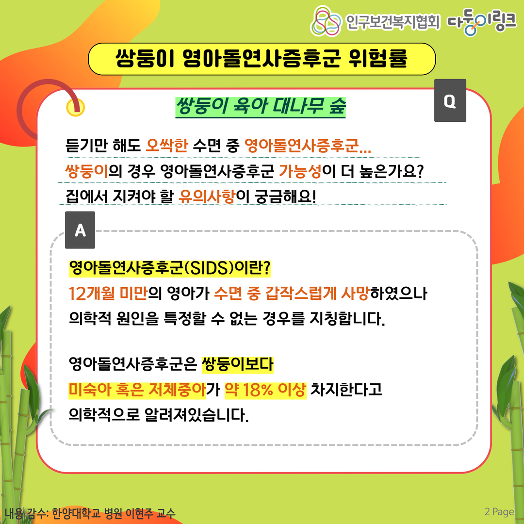 쌍둥이 영아돌연사증후군 위험률