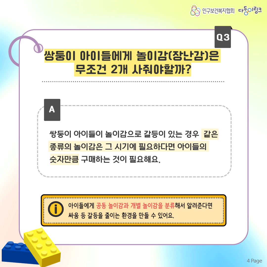 쌍둥이 아이들에게 놀이감장난감은 무조건 2개 사줘야할까