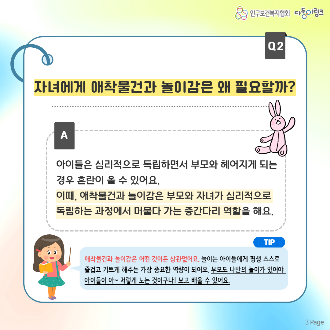 자녀에게 애착물건과 놀이감은 왜 필요할까