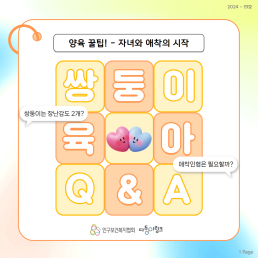 쌍둥이 육아 QA 양육 꿀팁 자녀와 애착 형성방법