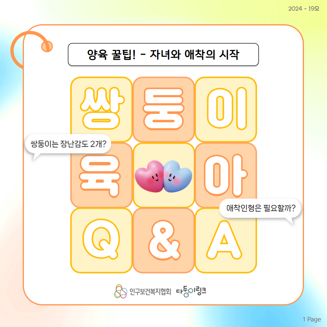 쌍둥이 육아 QA 양육 꿀팁 자녀와 애착 형성방법