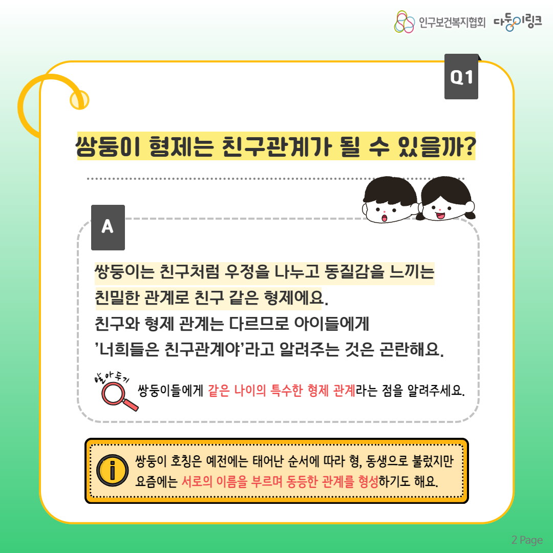 쌍둥이 형제는 친구관계가 될 수 있을까