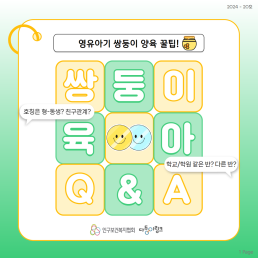 쌍둥이 육아 QA 영유아기 쌍둥이 양육 꿀팁호칭 반 배정 싸움