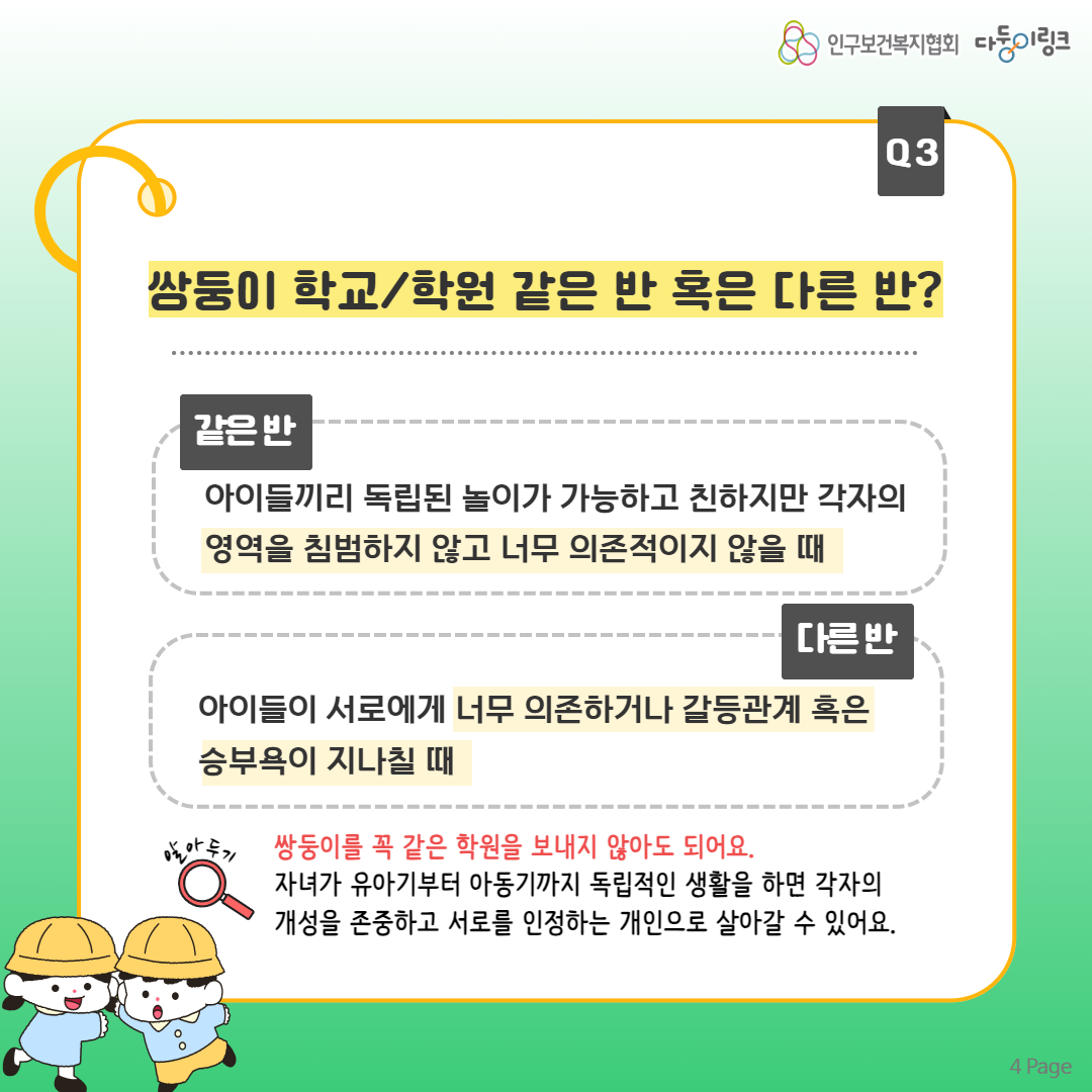 쌍둥이 학교학원 같은 반 혹은 다른 반