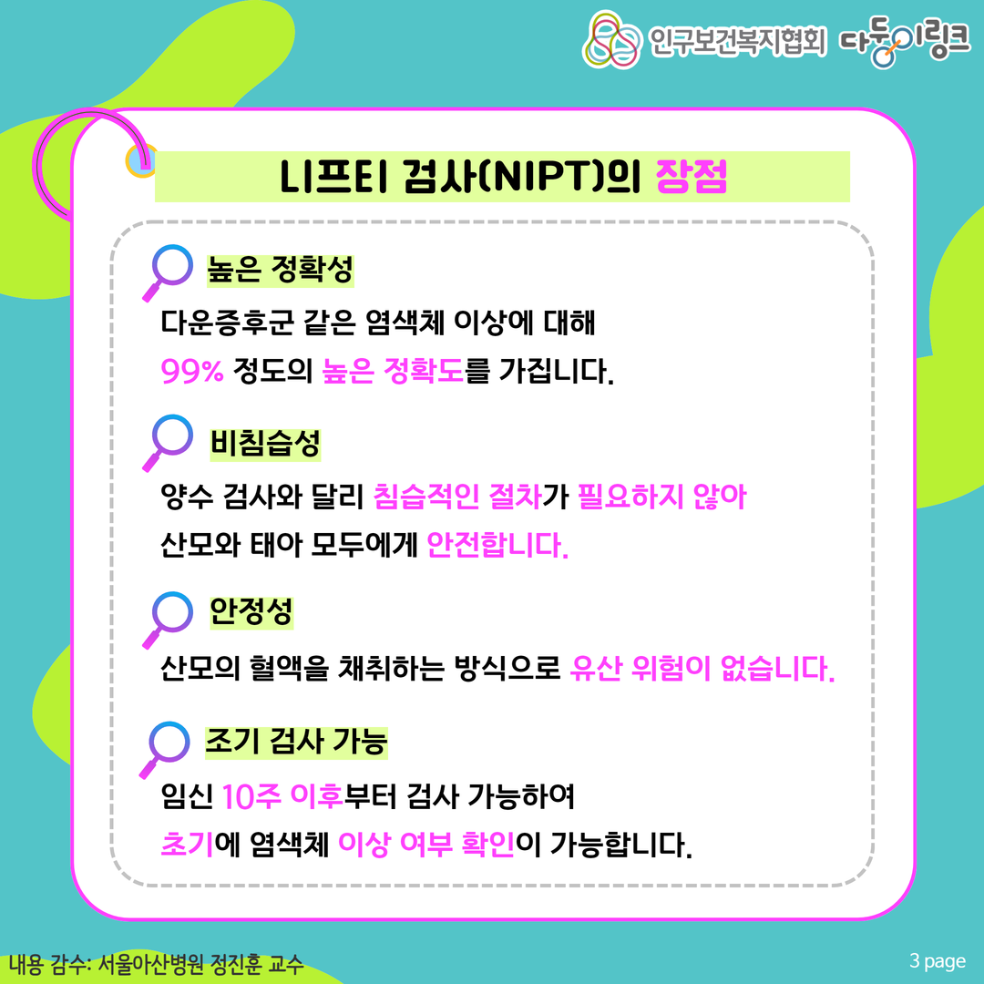 니프티 검사NIPT의 장점