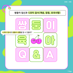 쌍둥이 임신과 니프티 검사개념 장점 유의사항