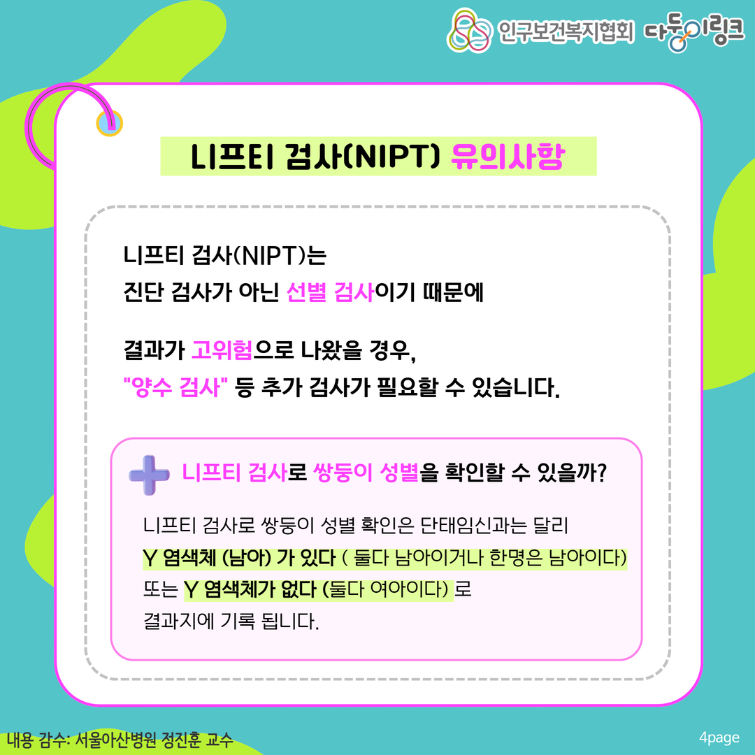 니프티 검사NIPT 유의사항