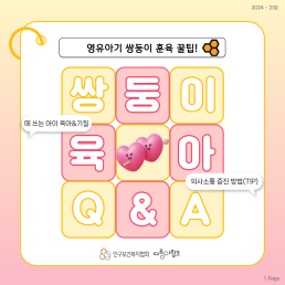 영유아기 쌍둥이 훈육 육아 꿀팁떼쓰는아이 기질 의사소통