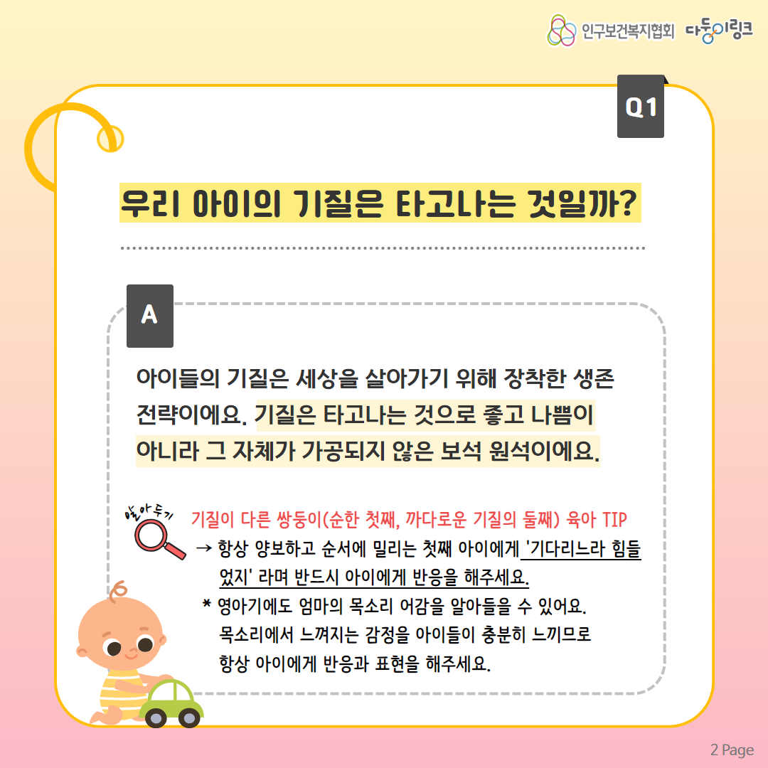 우리 아이의 기질은 타고나는 것일까