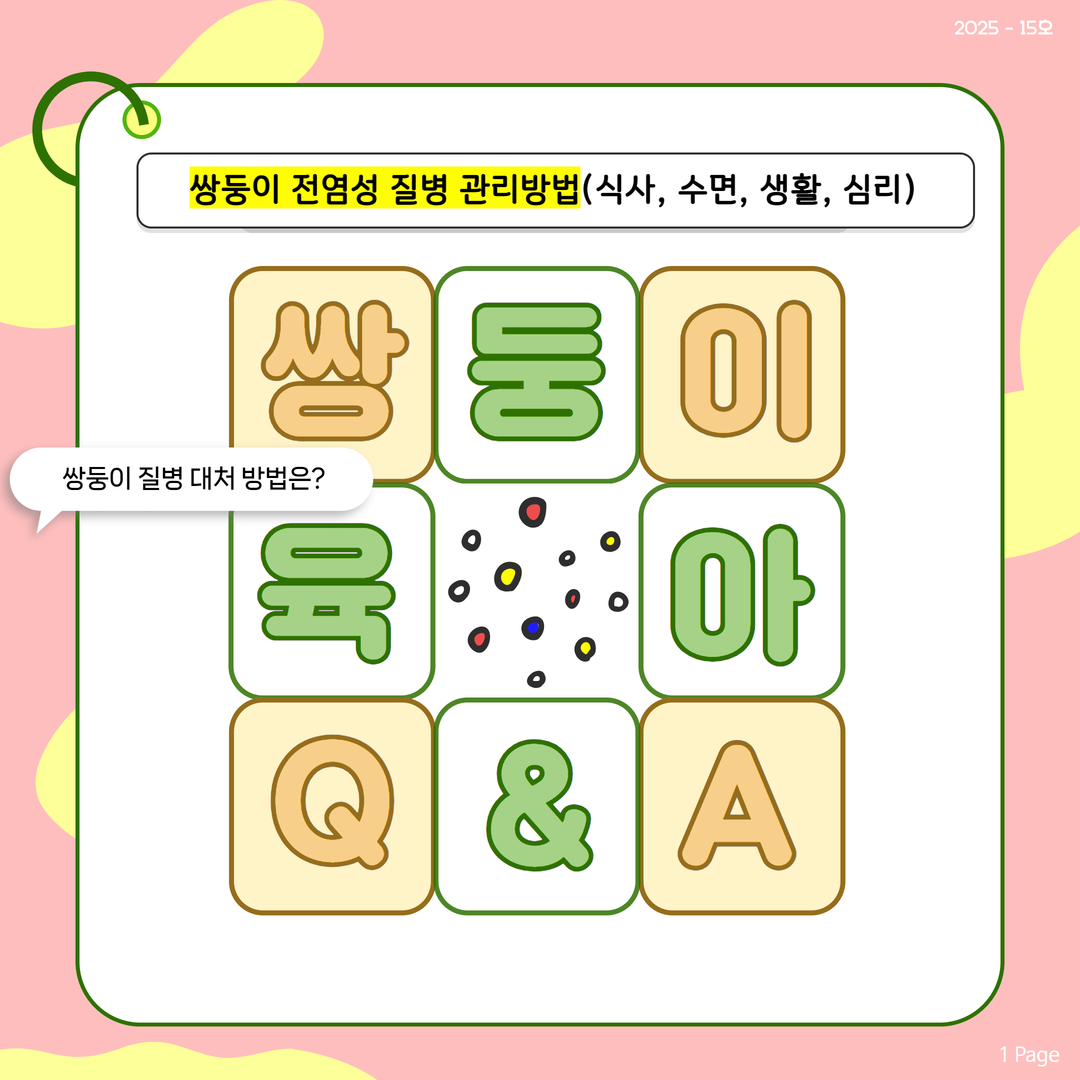 쌍둥이 육아QA 쌍둥이 전염성 질병 관리방법식사 수면 생활 심리