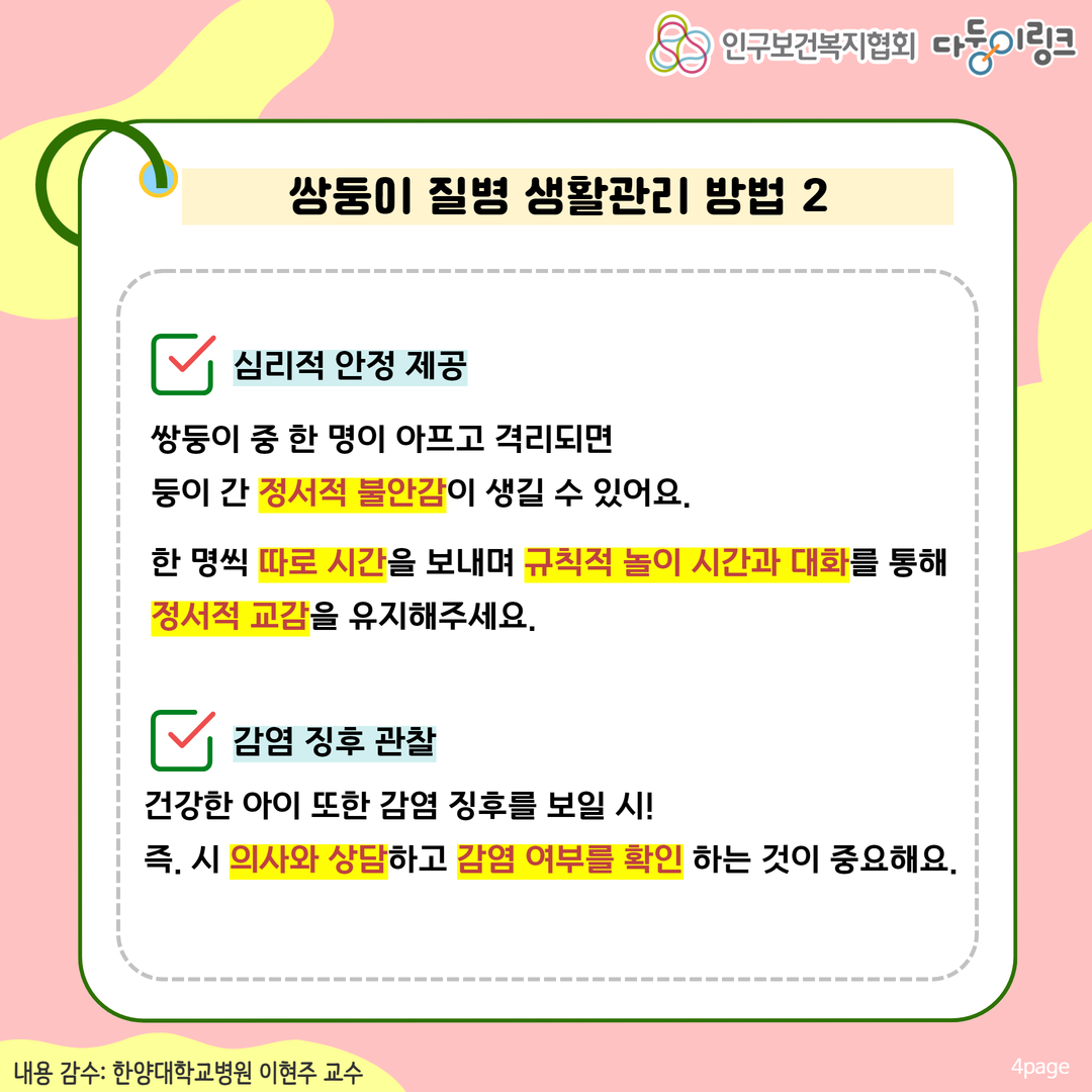 쌍둥이 질병 생활관리 방법2