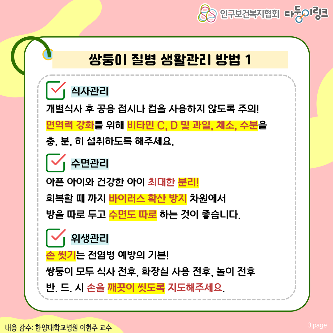 쌍둥이 질병 생활관리 방법1
