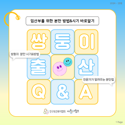 쌍둥이 출산 QA  분만 방법시기 정보