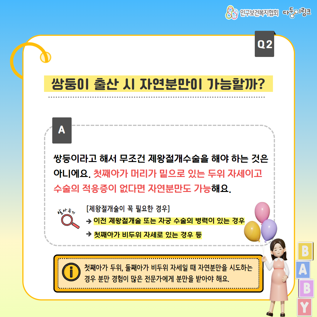 쌍둥이 출산 시 자연분만이 가능할까