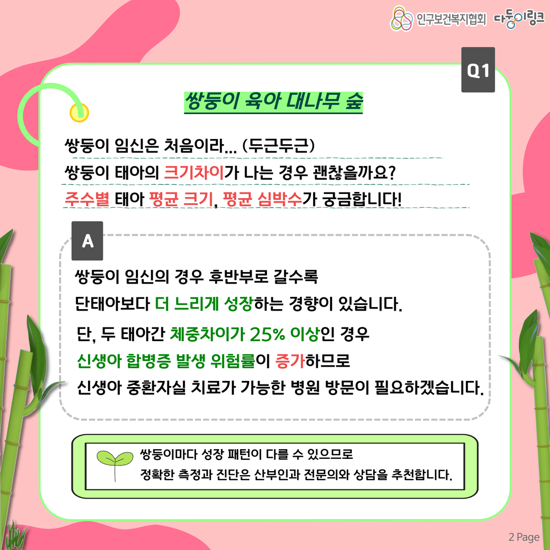 쌍둥이 임신 QA 쌍둥이 임신 중 태아의 크기 차이가 나는 경우 심장소리 평균심박수 주수별 평균 태아크기