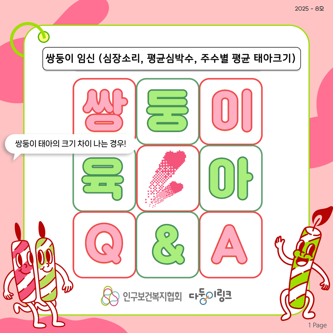 쌍둥이 임신 QA 쌍둥이 임신 중 태아의 크기 차이가 나는 경우 심장소리 평균심박수 주수별 평균 태아크기