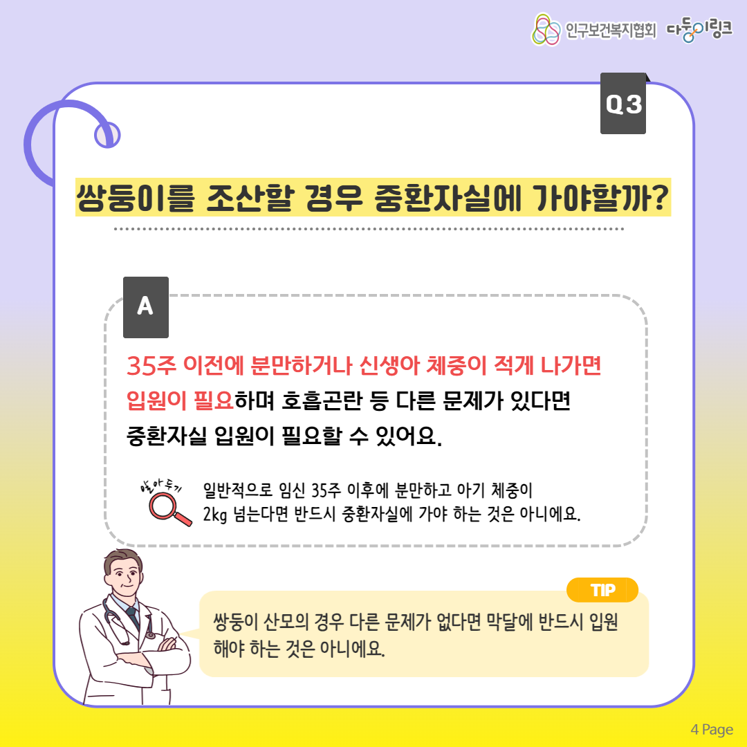 쌍둥이를 조산할 경우 중환자실에 가야 할까