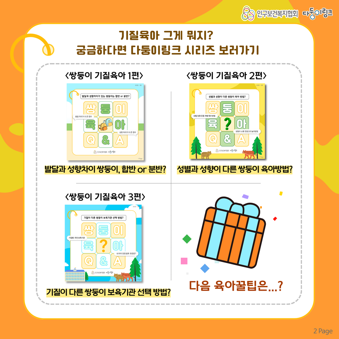 쌍둥이 QA 다둥이링크 시리즈 보러가기