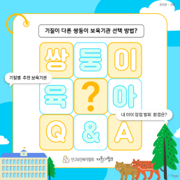 쌍둥이 육아 QA 기질이 다른 쌍둥이 보육기관 선택 방법