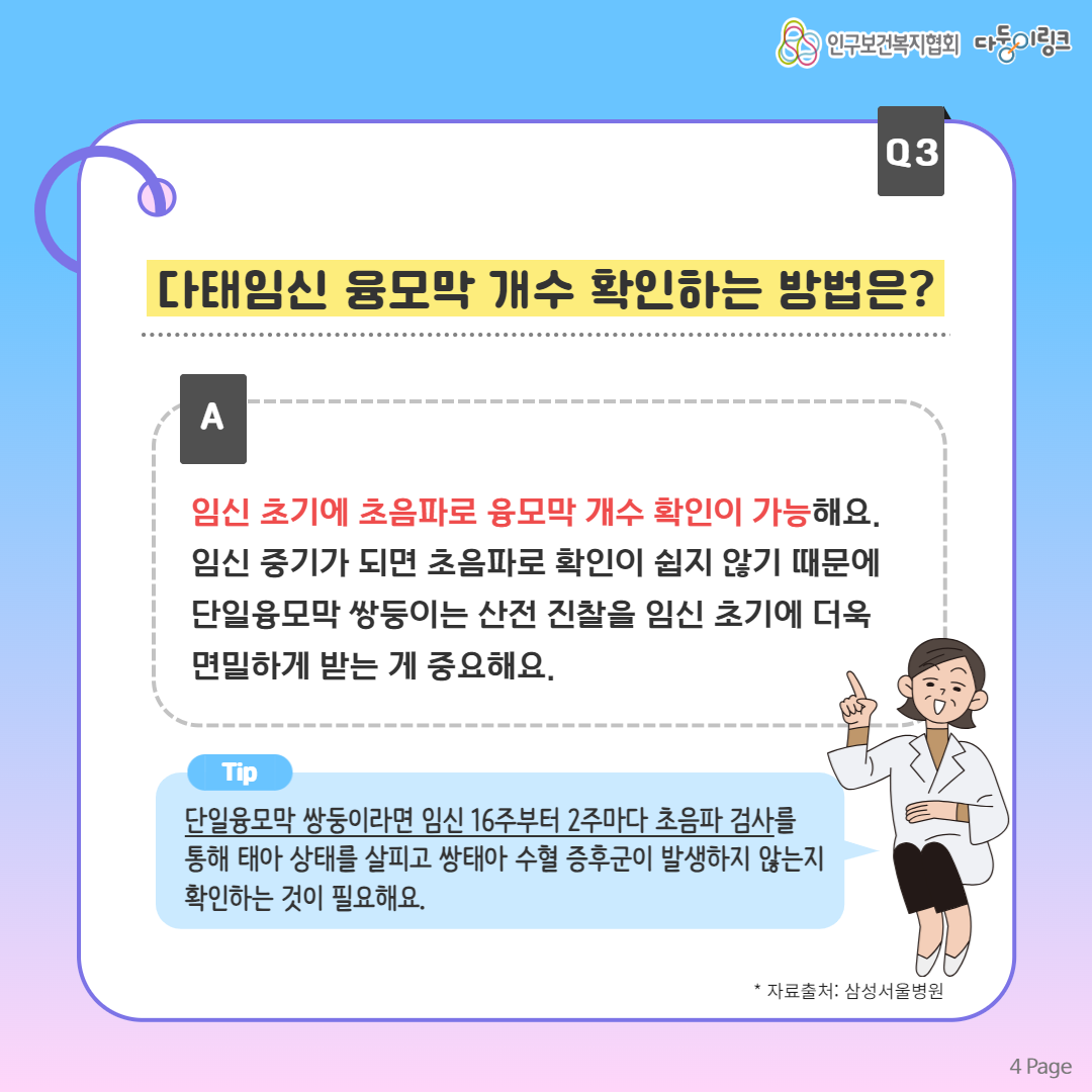 다태임신 융모막 개수 확인하는 방법은
