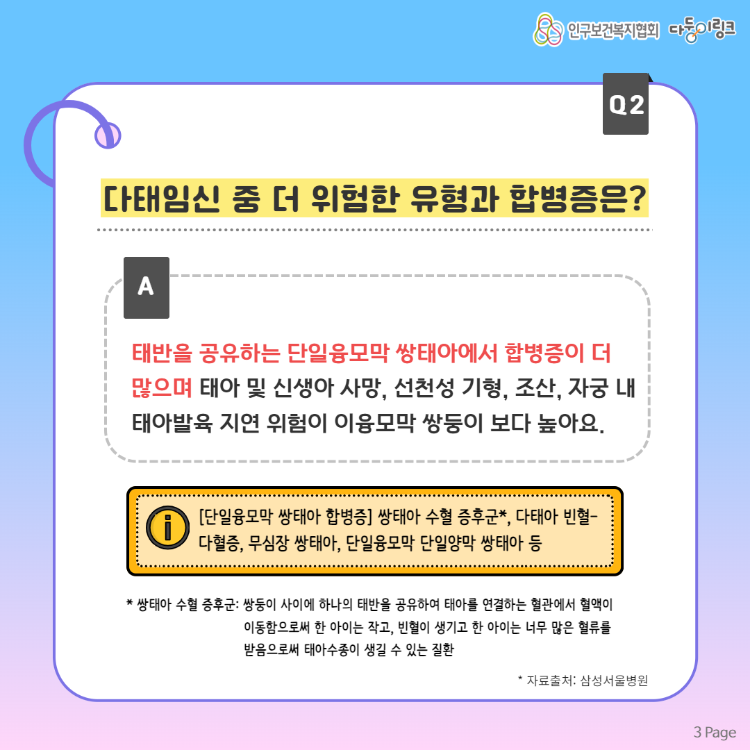 다태임신 중 더 위험한 유형과 합병증은