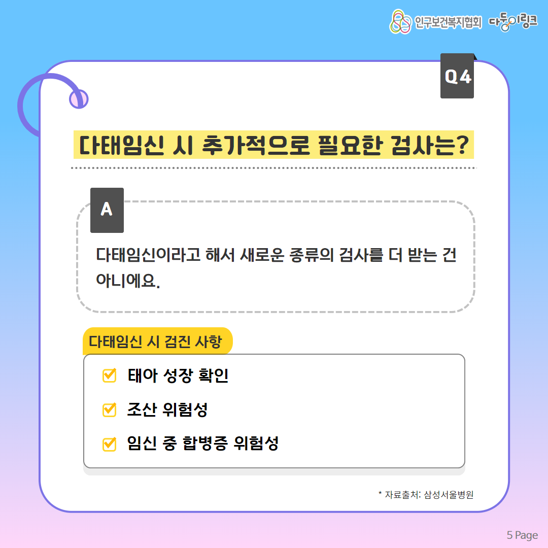 다태임신 시 추가적으로 필요한 검사는