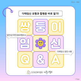 쌍둥이 임신 QA 다태임신 유형과 합병증 바로 알기