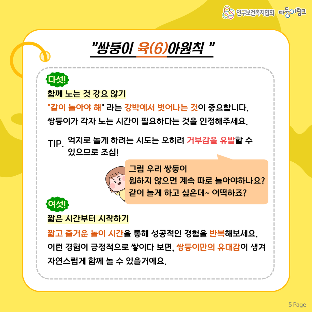 쌍둥이 육아원칙 함께 노는 것 강요 않기 