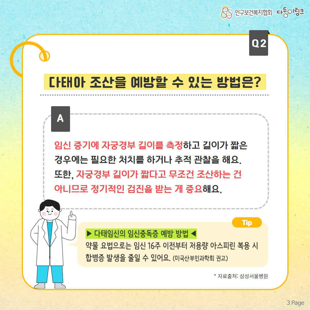 다태아 조산을 예방할 수 있는 방법은