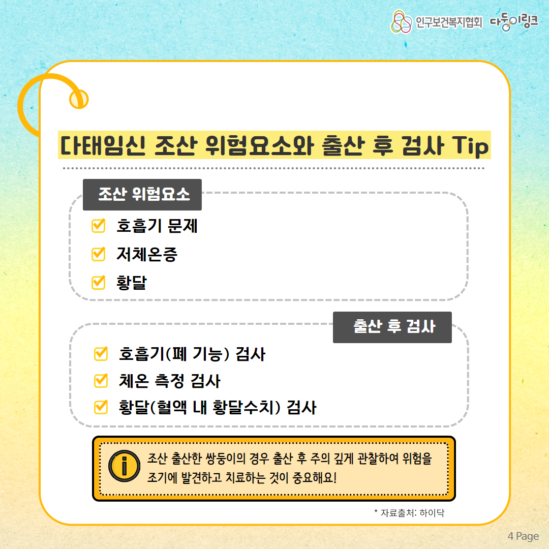 다태임신 조산 위험요소와 출산 후 검사 Tip