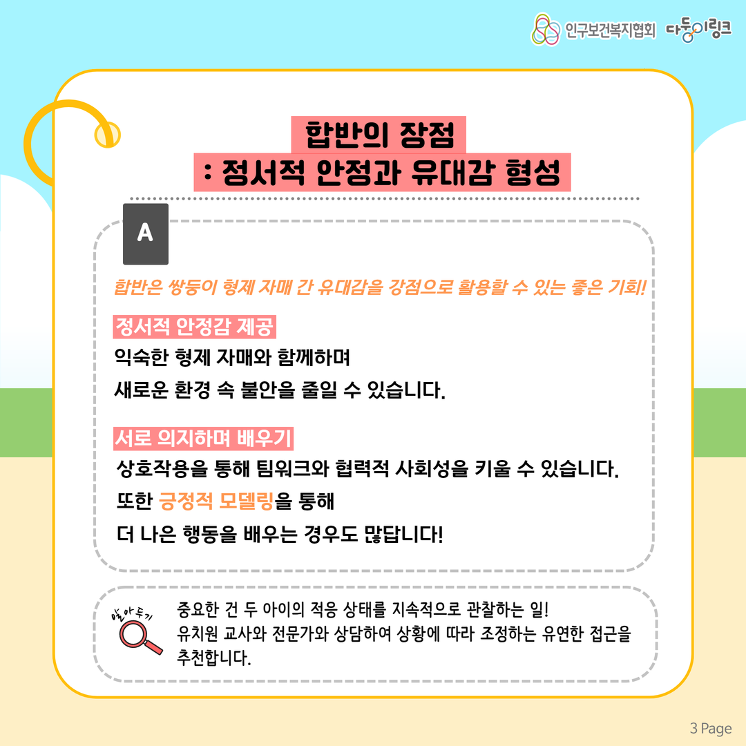 쌍둥이 합반의 장점 정서적 안정과 유대감 형성