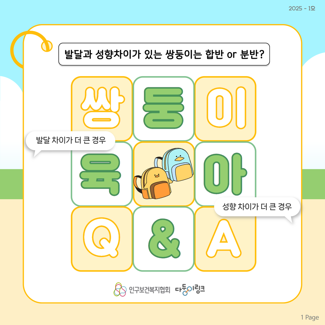 쌍둥이 육아QA 발달과 성향차이가 있는 쌍둥이는 합반 or 분반