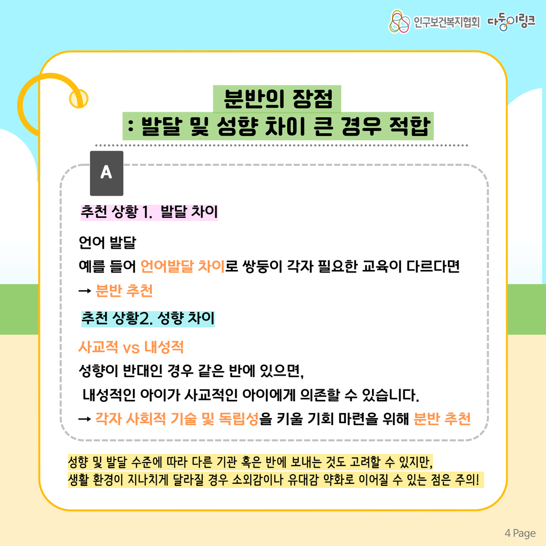 분반의 장점 발달 및 성향 차이 큰 경우 적합